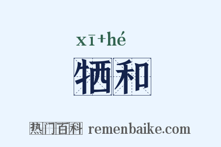 牺和是什么意思的图片